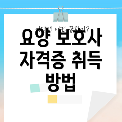 요양 보호사 자격증 취득 방법