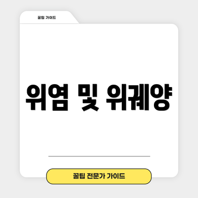 위염 및 위궤양