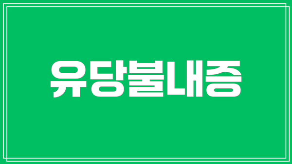 유당불내증