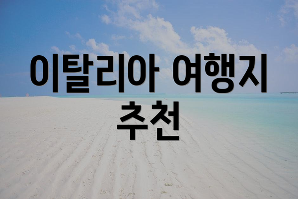 이탈리아 여행지 추천