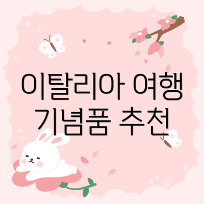 이탈리아 여행 기념품 추천