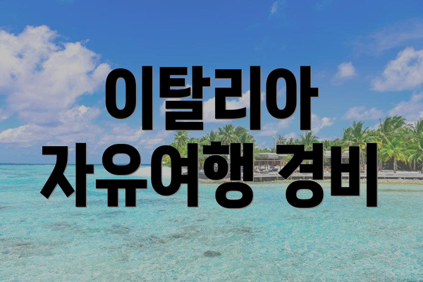 이탈리아 자유여행 경비
