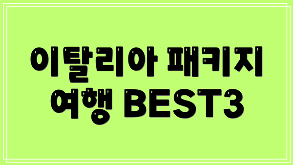 이탈리아 패키지 여행 BEST3