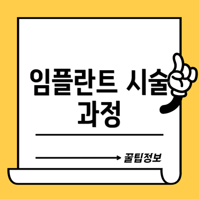 임플란트 시술 과정