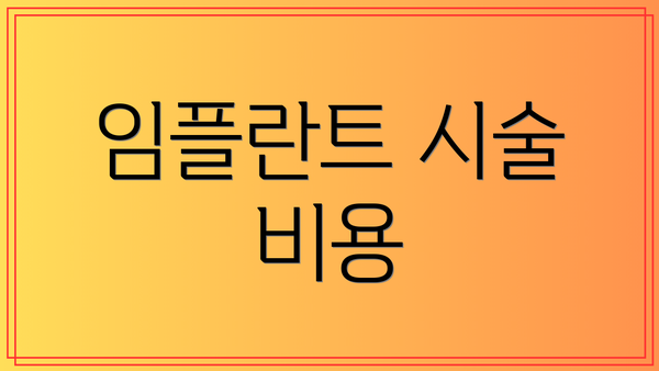 임플란트 시술 비용