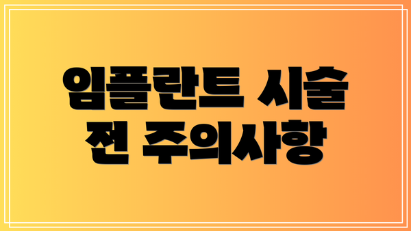 임플란트 시술 전 주의사항