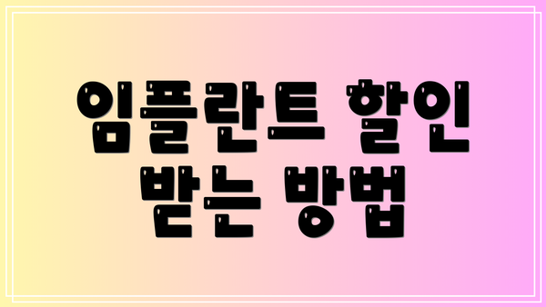 임플란트 할인 받는 방법