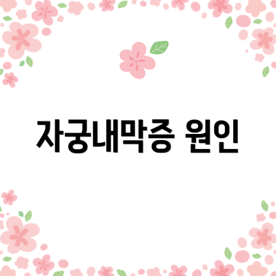 자궁내막증 원인