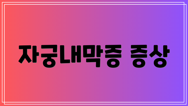 자궁내막증 증상