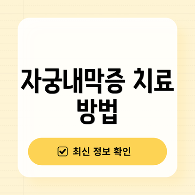 자궁내막증 치료 방법