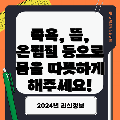 족욕, 뜸, 온찜질 등으로 몸을 따뜻하게 해주세요!