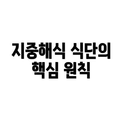 지중해식 식단의 핵심 원칙