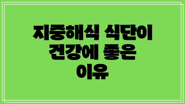 지중해식 식단이 건강에 좋은 이유