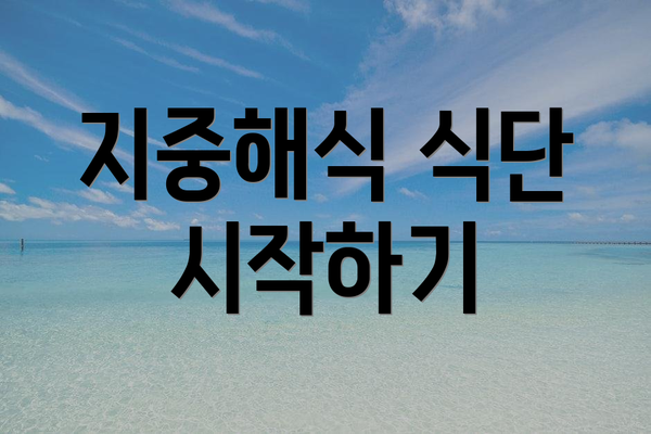 지중해식 식단 시작하기