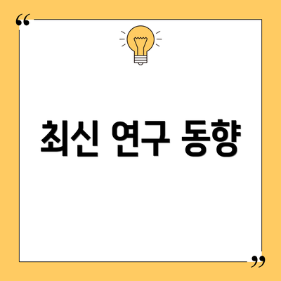 최신 연구 동향