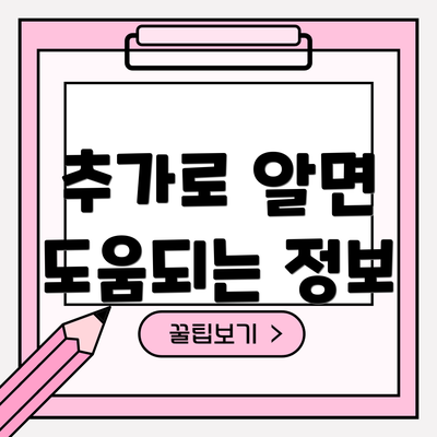 추가로 알면 도움되는 정보