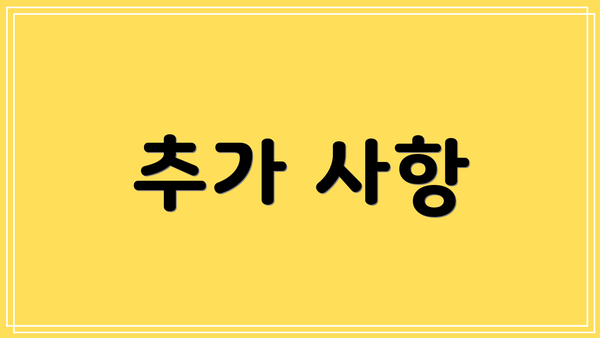추가 사항