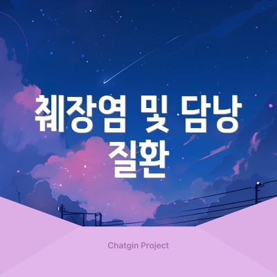 췌장염 및 담낭 질환