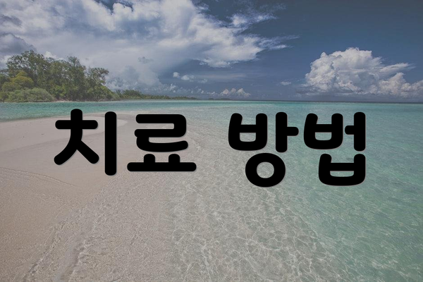 치료 방법