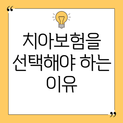 치아보험을 선택해야 하는 이유