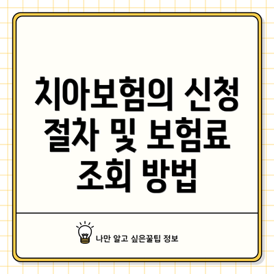 치아보험의 신청 절차 및 보험료 조회 방법