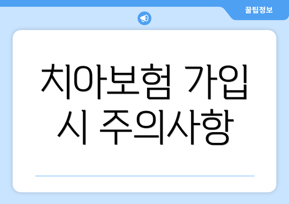 치아보험 가입 시 주의사항