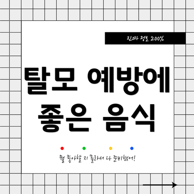 탈모 예방에 좋은 음식