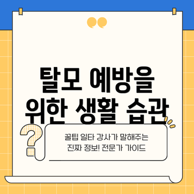 탈모 예방을 위한 생활 습관