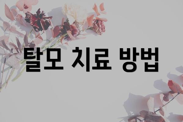탈모 치료 방법