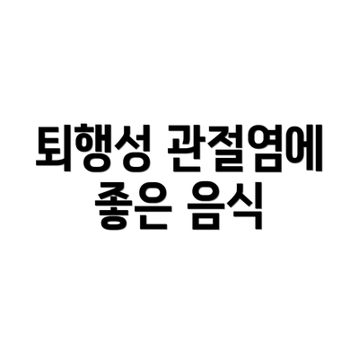 퇴행성 관절염에 좋은 음식
