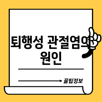 퇴행성 관절염의 원인