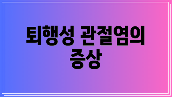 퇴행성 관절염의 증상