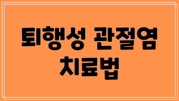 퇴행성 관절염 치료법