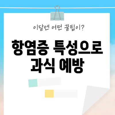 항염증 특성으로 과식 예방