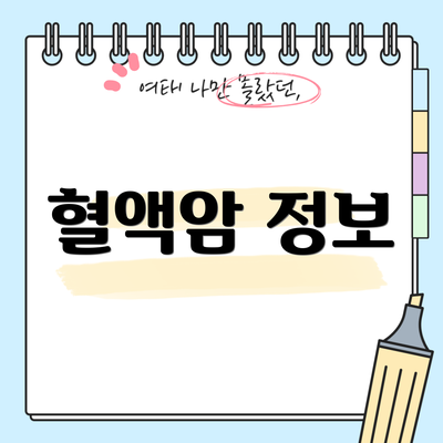 혈액암 정보