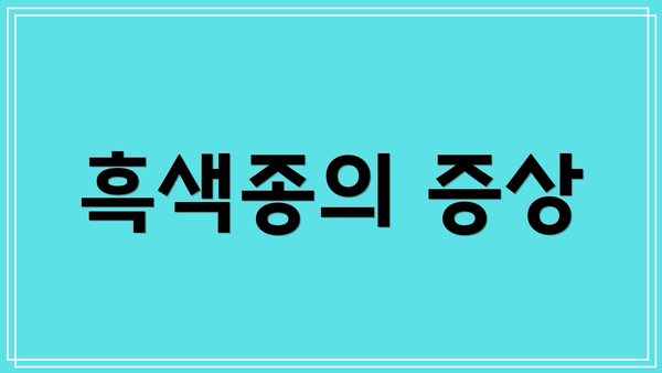 흑색종의 증상