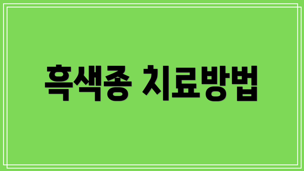 흑색종 치료방법