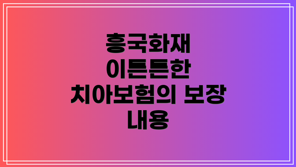 흥국화재 이튼튼한 치아보험의 보장 내용