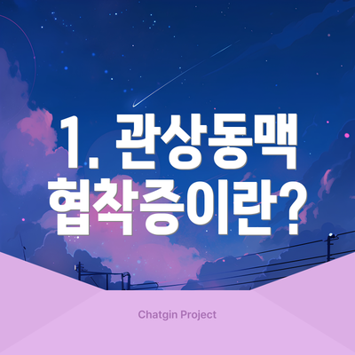 1. 관상동맥 협착증이란?
