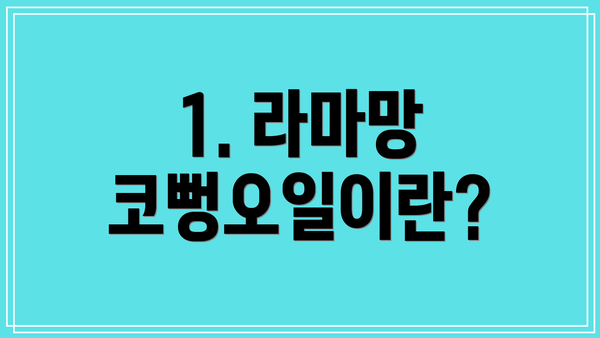 1. 라마망 코뻥오일이란?