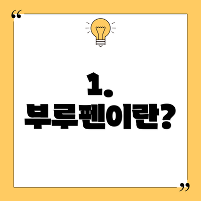 1. 부루펜이란?