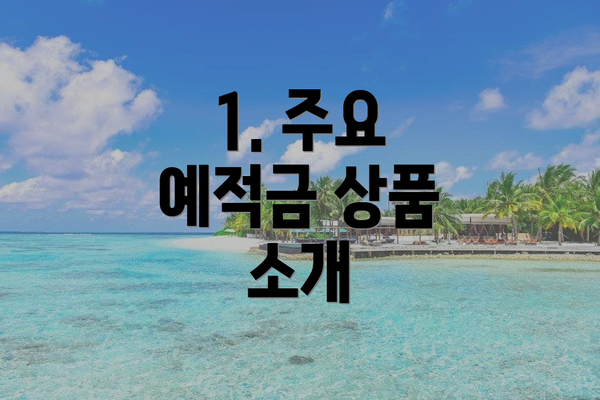 1. 주요 예적금 상품 소개