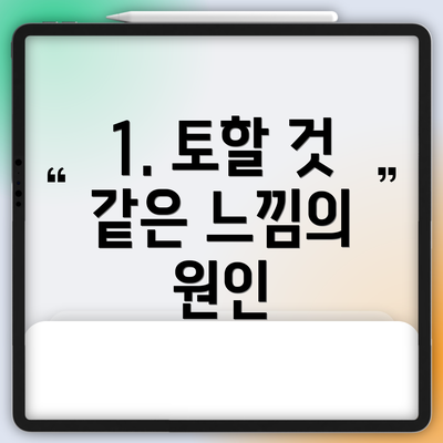 1. 토할 것 같은 느낌의 원인