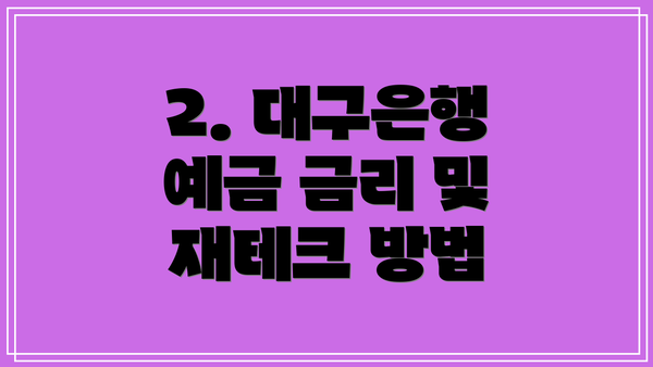 2. 대구은행 예금 금리 및 재테크 방법
