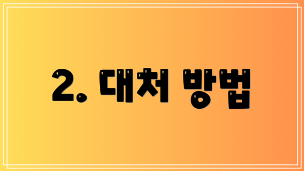 2. 대처 방법