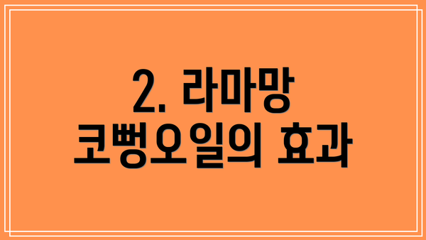 2. 라마망 코뻥오일의 효과