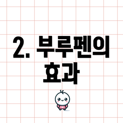2. 부루펜의 효과