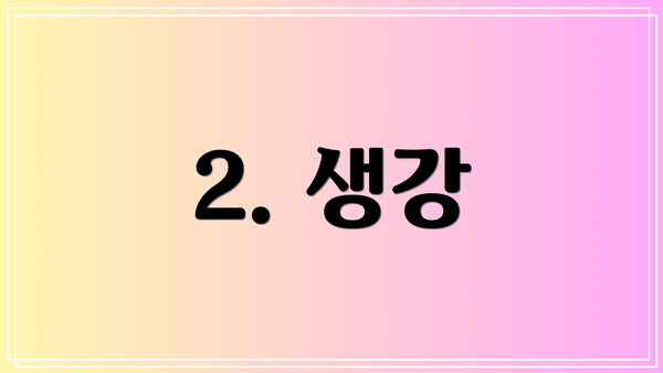 2. 생강
