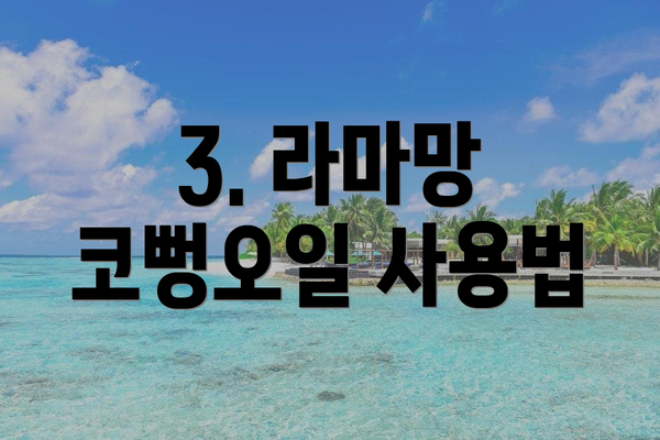 3. 라마망 코뻥오일 사용법