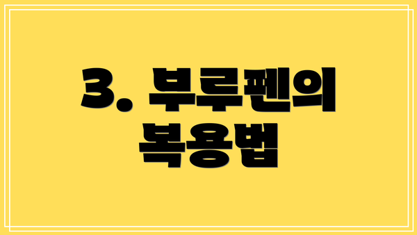 3. 부루펜의 복용법
